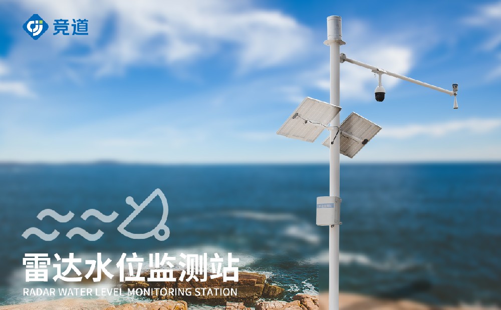無接觸式水文監(jiān)測設(shè)備，雷達水文監(jiān)測站介紹