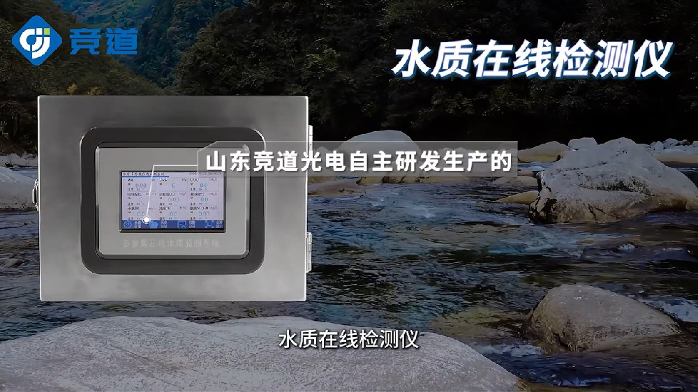 水質(zhì)在線檢測(cè)儀可同時(shí)測(cè)量多種水質(zhì)參數(shù)，